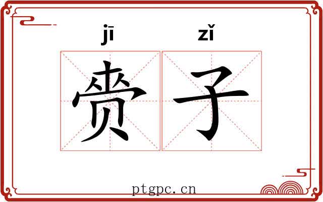 赍子