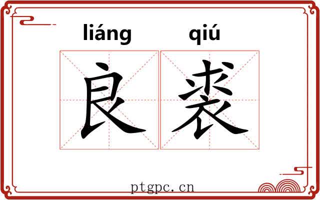 良裘
