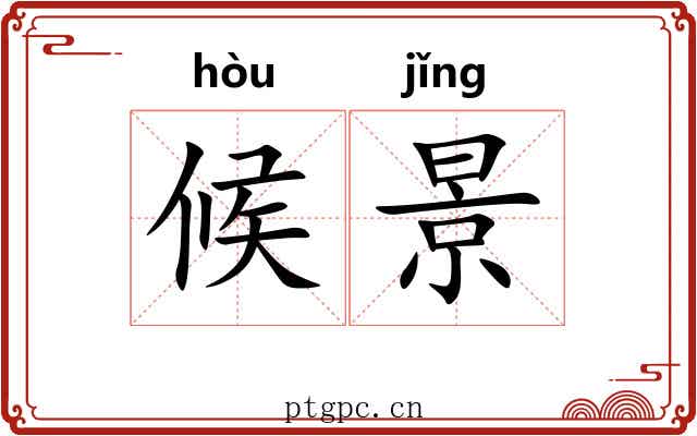 候景