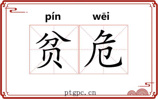 贫危