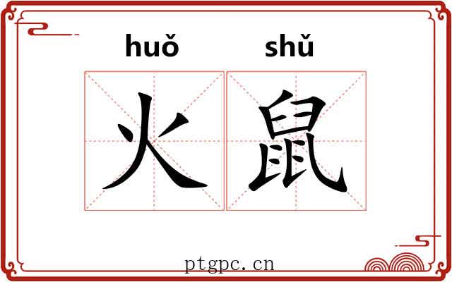 火鼠