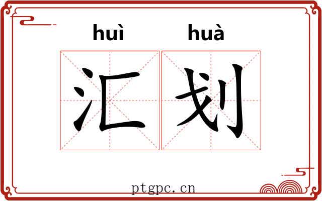 汇划