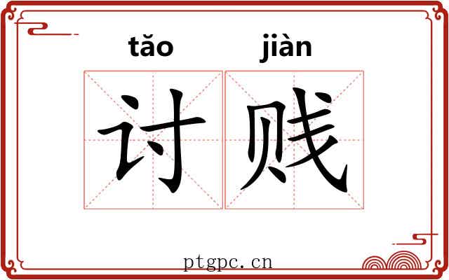 讨贱 讨贱