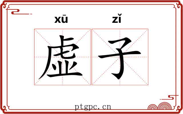 虚子