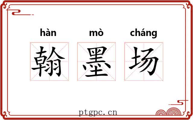 翰墨场 翰墨场