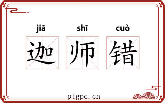 迦师错