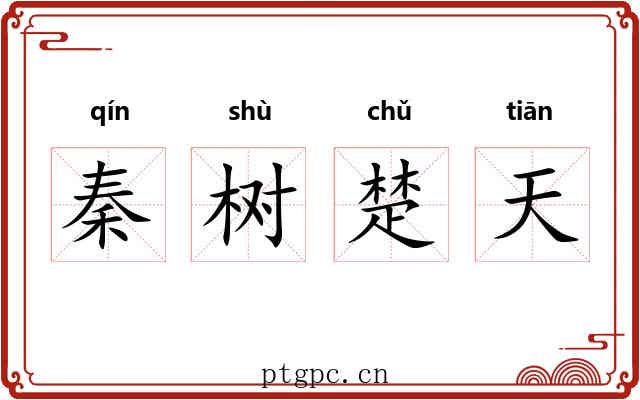 秦树楚天 秦树楚天