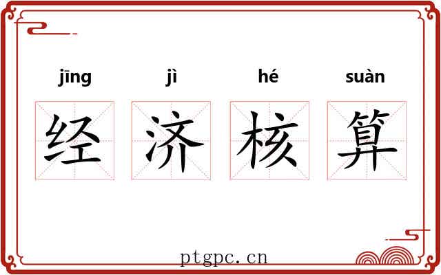经济核算