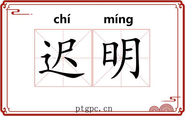 迟明 迟明