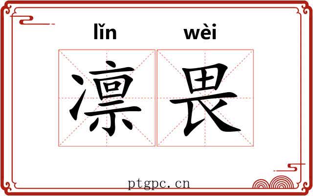 凛畏