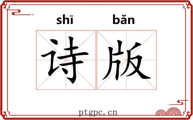 诗版 诗版