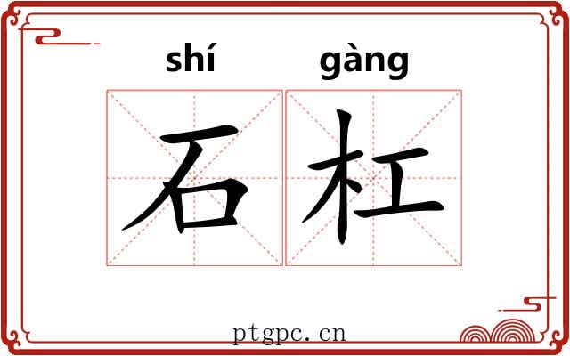 石杠