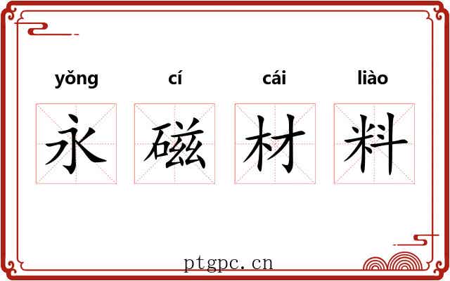 永磁材料 永磁材料