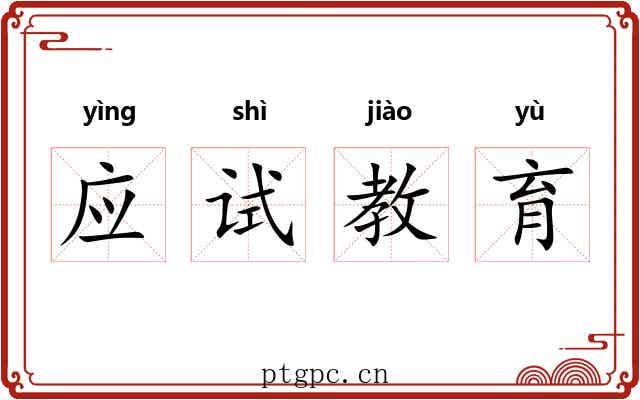 应试教育