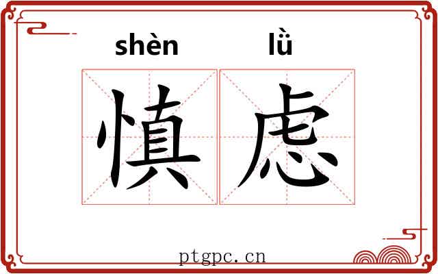 慎虑