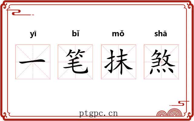一笔抹煞 一笔抹煞