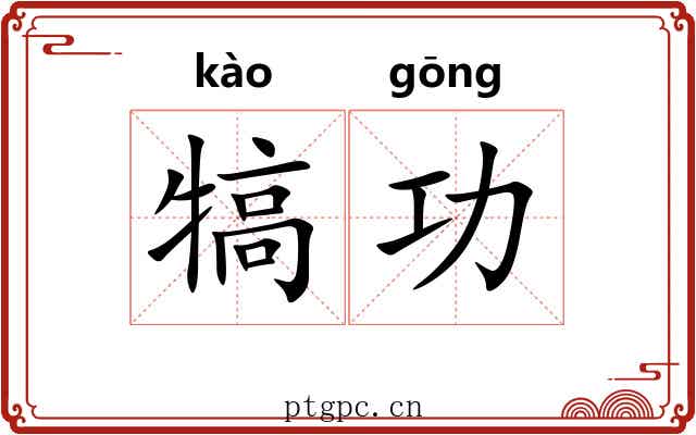 犒功