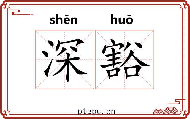 深豁 深豁