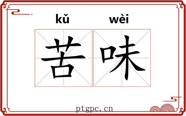 苦味