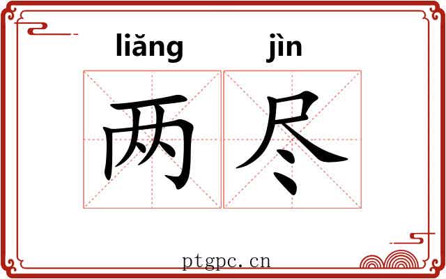 两尽