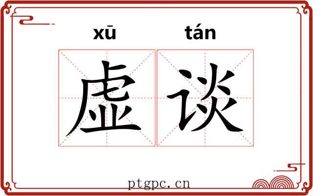 虚谈 虚谈