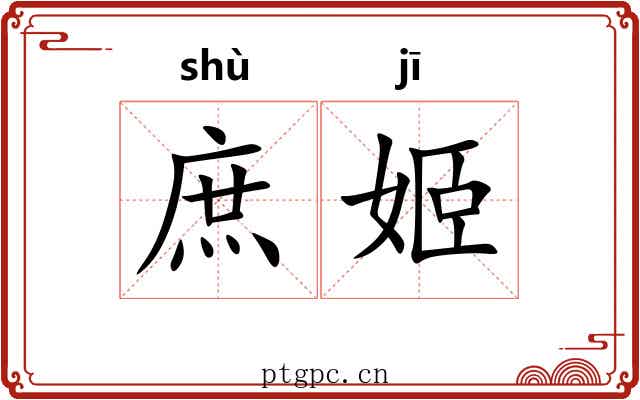 庶姬