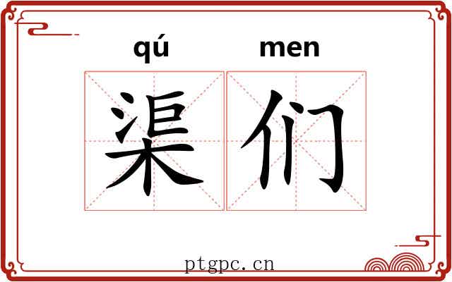 渠们