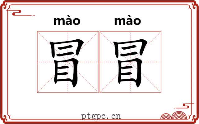 冒冒