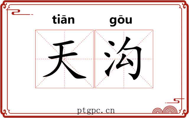 天沟 天沟