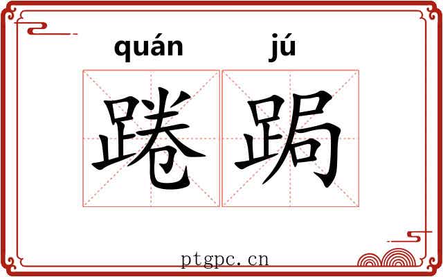 踡跼