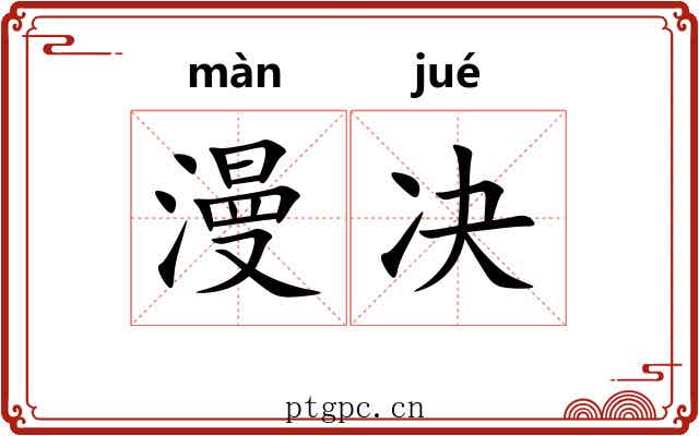 漫决 漫决