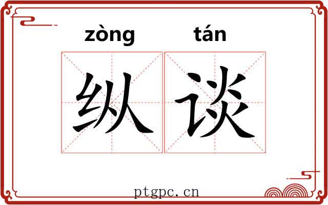 纵谈