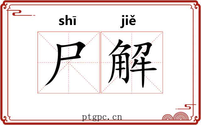 尸解 尸解