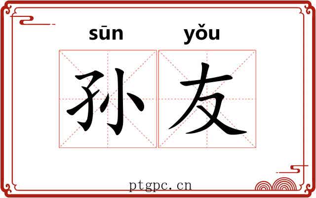 孙友