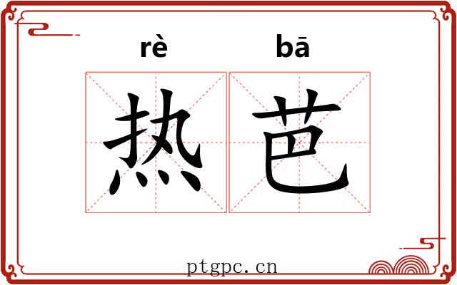 热芭