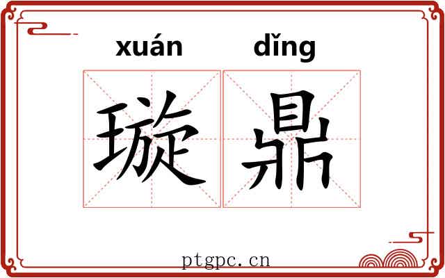 璇鼎