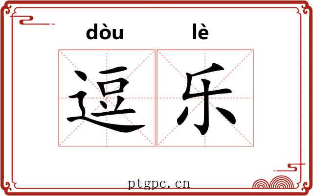 逗乐