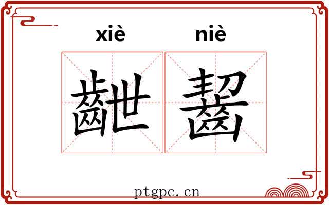 齛齧