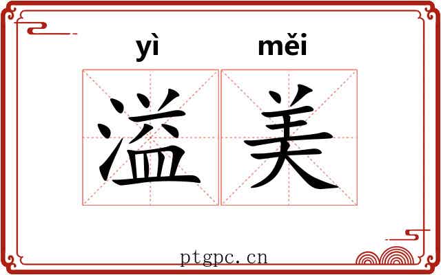 溢美
