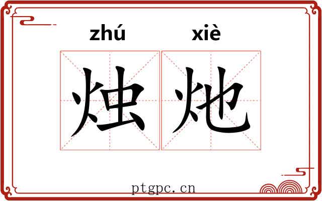烛灺