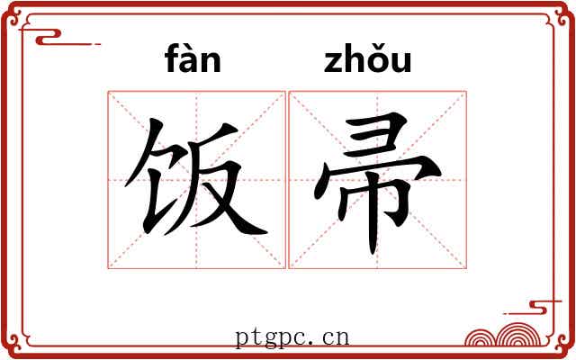 饭帚