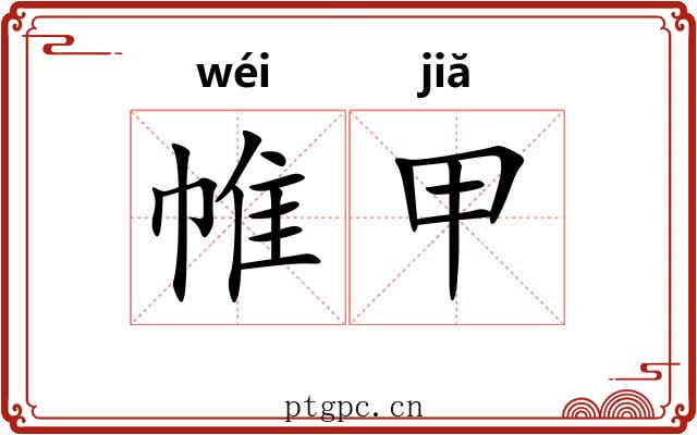 帷甲 帷甲