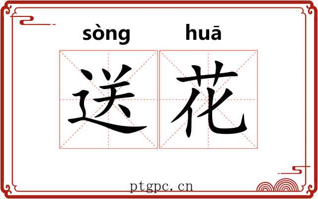 送花