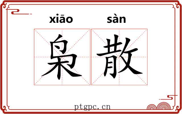 枭散