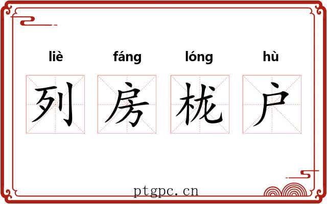 列房栊户 列房栊户