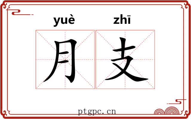 月支