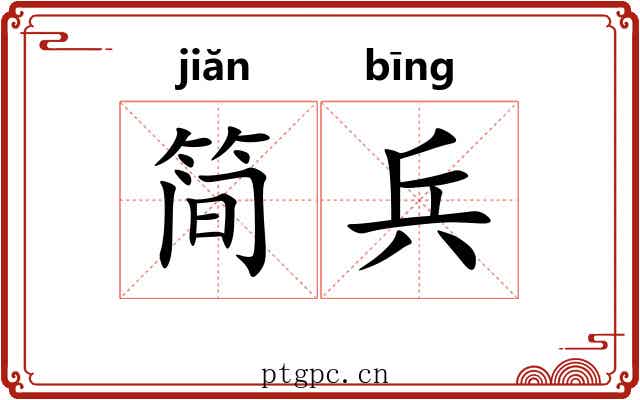 简兵