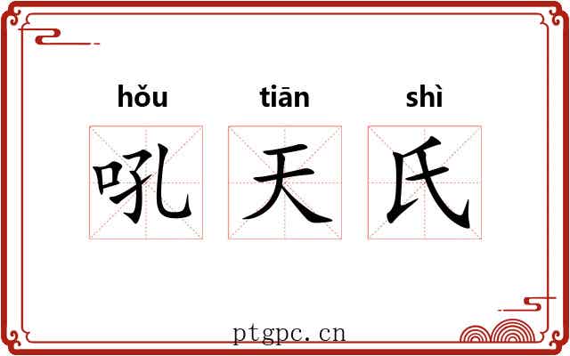 吼天氏