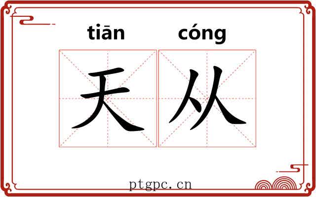 天从 天从