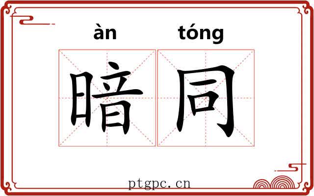 暗同
